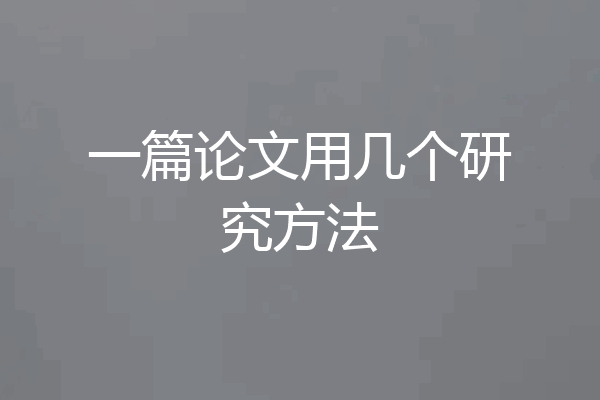 一篇论文用几个研究方法
