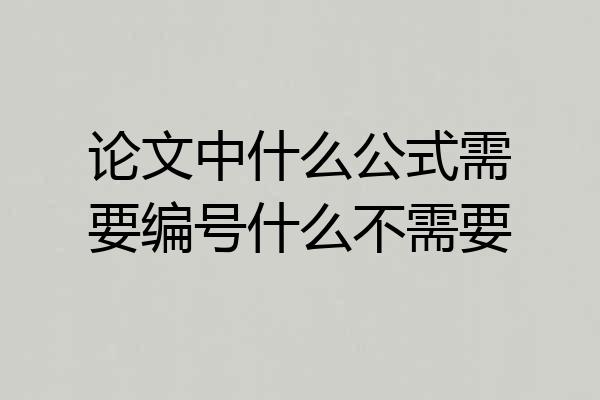 论文中什么公式需要编号什么不需要