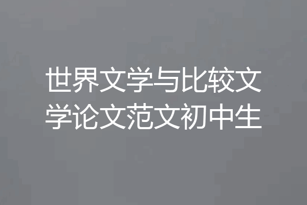 世界文学与比较文学论文范文初中生
