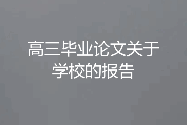 高三毕业论文关于学校的报告