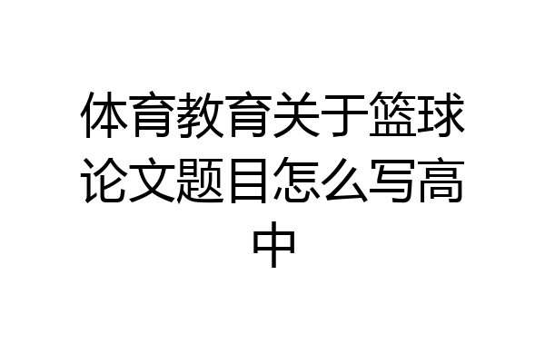 体育教育关于篮球论文题目怎么写高中