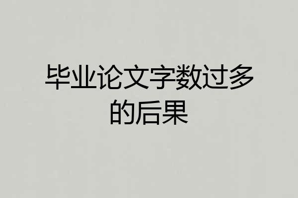 毕业论文字数过多的后果