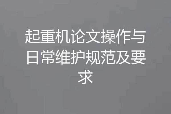 起重机论文操作与日常维护规范及要求