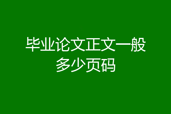 毕业论文正文一般多少页码