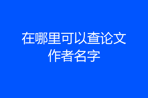 在哪里可以查论文作者名字
