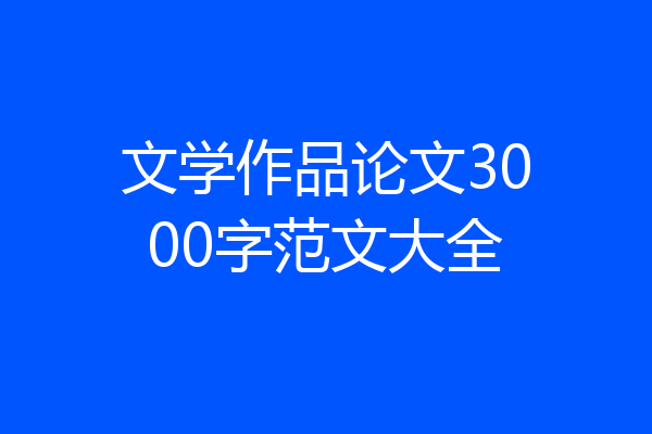 文学作品论文3000字范文大全