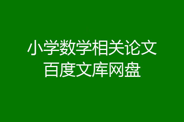 小学数学相关论文百度文库网盘