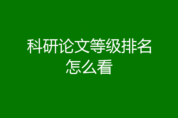 科研论文等级排名怎么看