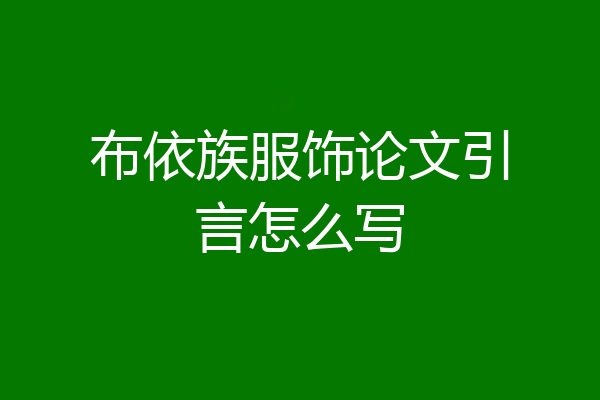 布依族服饰论文引言怎么写