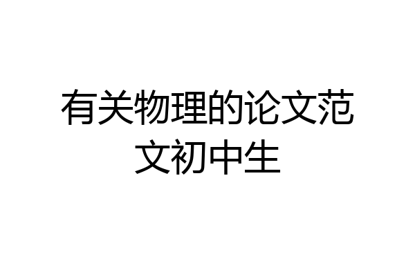 有关物理的论文范文初中生