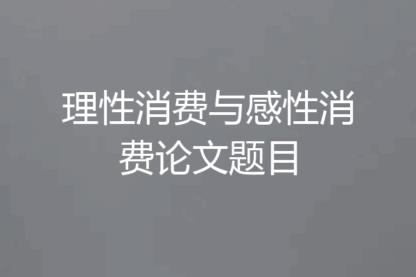 理性消费与感性消费论文题目