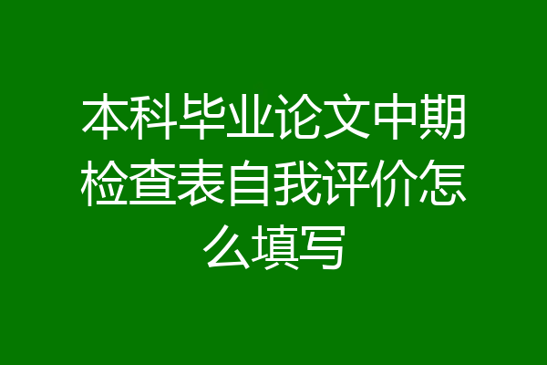本科毕业论文中期检查表自我评价怎么填写