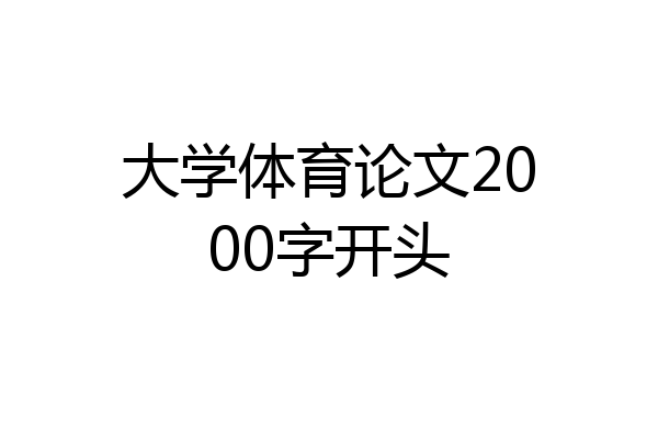 大学体育论文2000字开头