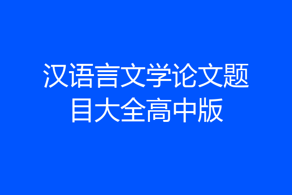 汉语言文学论文题目大全高中版