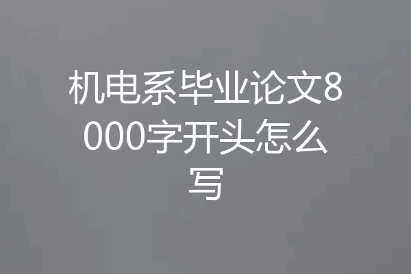 机电系毕业论文8000字开头怎么写