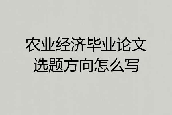 农业经济毕业论文选题方向怎么写