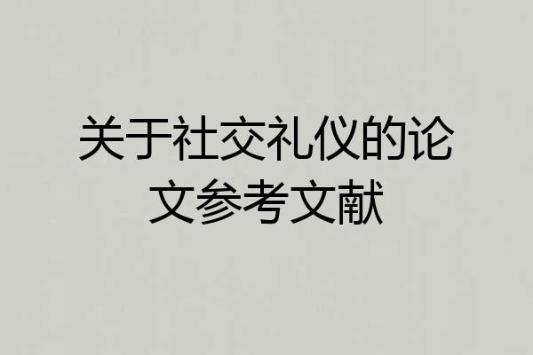 关于社交礼仪的论文参考文献
