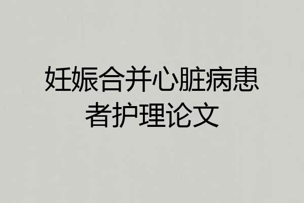 妊娠合并心脏病患者护理论文