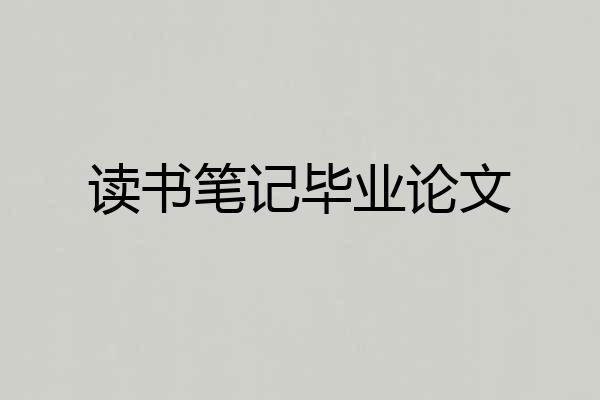 读书笔记毕业论文