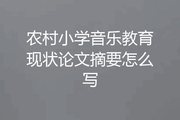 农村小学音乐教育现状论文摘要怎么写