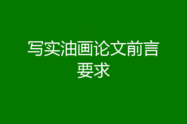 写实油画论文前言要求