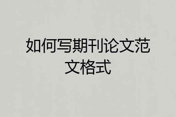 如何写期刊论文范文格式