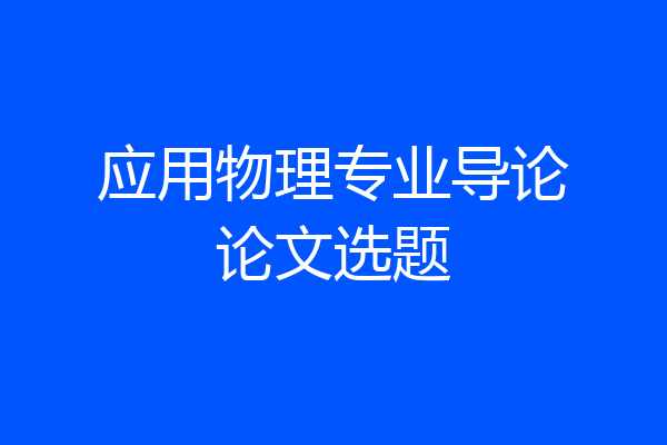应用物理专业导论论文选题