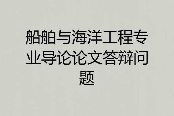 船舶与海洋工程专业导论论文答辩问题