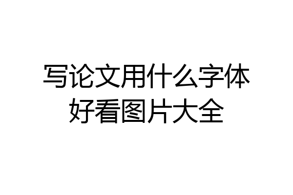写论文用什么字体好看图片大全