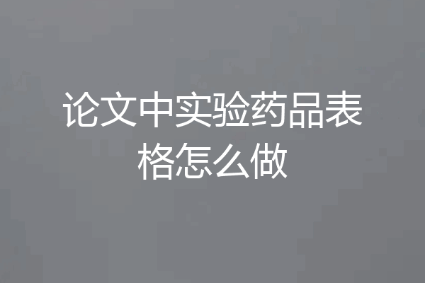 论文中实验药品表格怎么做
