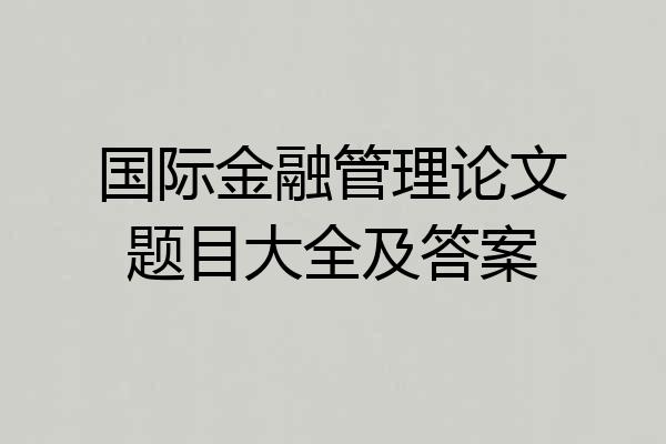 国际金融管理论文题目大全及答案