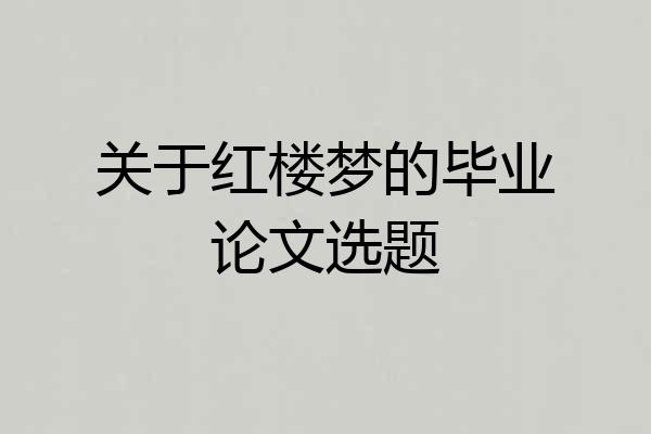 关于红楼梦的毕业论文选题