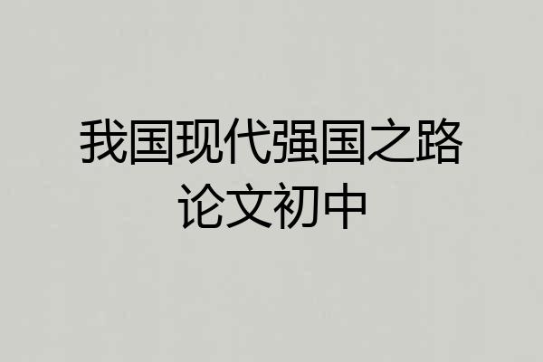 我国现代强国之路论文初中