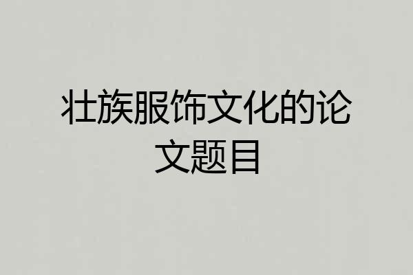 壮族服饰文化的论文题目