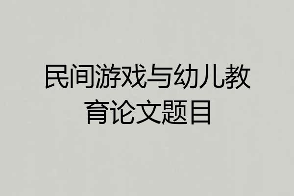 民间游戏与幼儿教育论文题目
