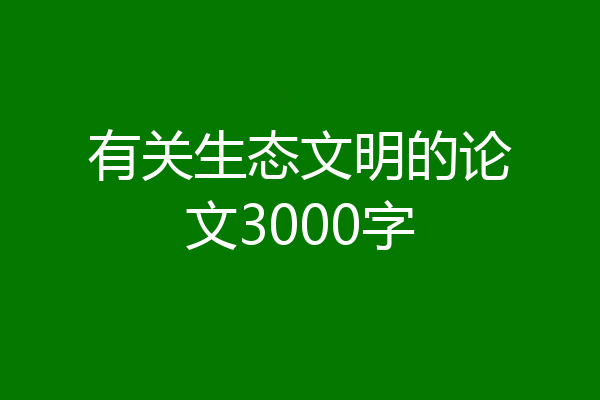 有关生态文明的论文3000字