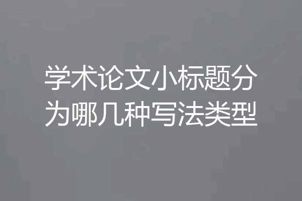学术论文小标题分为哪几种写法类型
