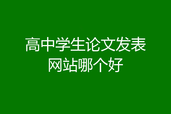 高中学生论文发表网站哪个好