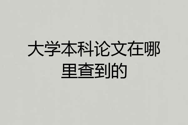 大学本科论文在哪里查到的