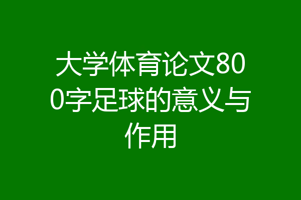大学体育论文800字足球的意义与作用