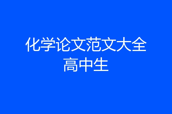 化学论文范文大全高中生