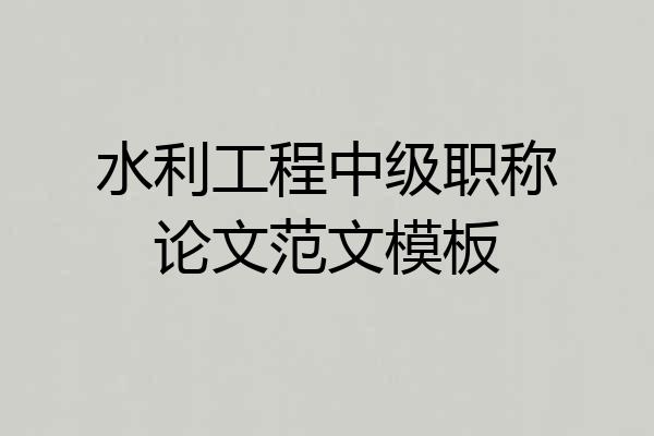 水利工程中级职称论文范文模板