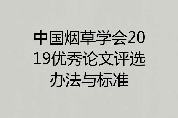 中国烟草学会2019优秀论文评选办法与标准