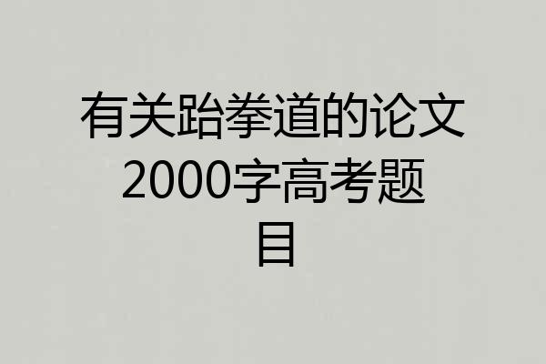有关跆拳道的论文2000字高考题目