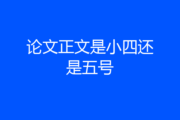 论文正文是小四还是五号