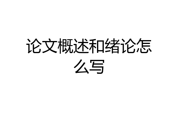 论文概述和绪论怎么写
