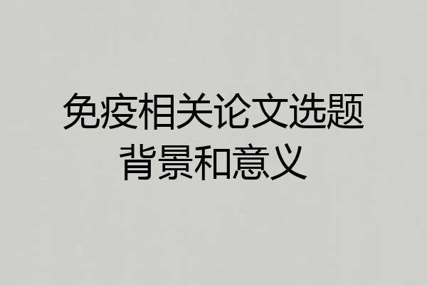 免疫相关论文选题背景和意义