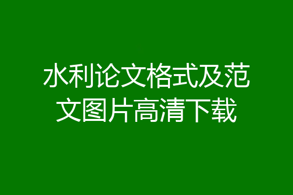 水利论文格式及范文图片高清下载