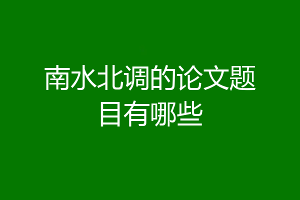 南水北调的论文题目有哪些