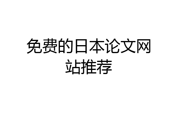 免费的日本论文网站推荐